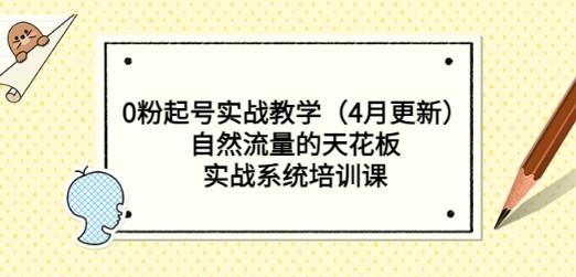 0粉起号实战教学（4月更新）自然流量的天花板，实战系统培训课-成长印记