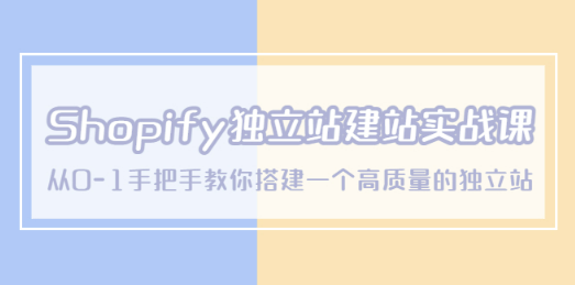 Shopify独立站/建站实战课，从0-1手把手教你搭建一个高质量的独立站-成长印记