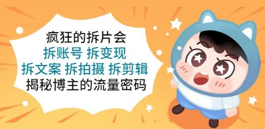 疯狂的拆片会：拆账号 拆变现 拆文案 拆拍摄 拆剪辑 揭秘博主的流量密码-成长印记