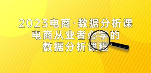 2023电商·数据分析课，电商·从业者必学的数据分析课程（42节课）-成长印记