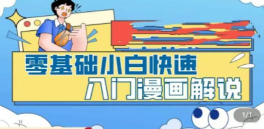 零基础小白快速入门漫画解说，从零掌握漫画解说全过程（9节视频课）-成长印记