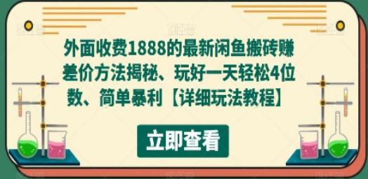 外面收费1888的最新闲鱼搬砖赚差价方法揭秘、玩好一天轻松4位数、简单暴利-成长印记