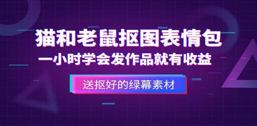 外面收费880的猫和老鼠绿幕抠图表情包视频制作，一条视频变现3w+教程+素材-成长印记