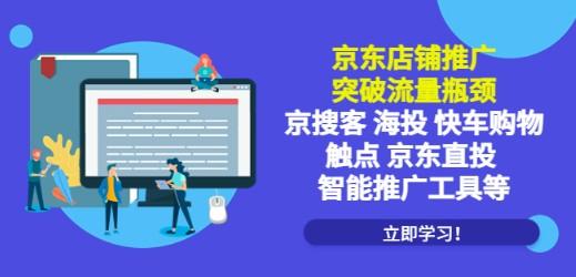 京东店铺推广：突破流量瓶颈，京搜客海投快车购物触点京东直投智能推广工具-成长印记