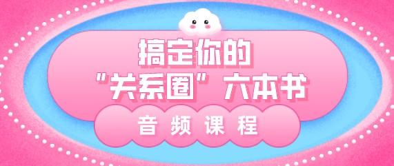 搞定你的“关系圈”六本书 音频课程-成长印记