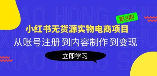 黄岛主《小红书无货源实物电商项目》第8期：从账号注册 到内容制作 到变现-成长印记