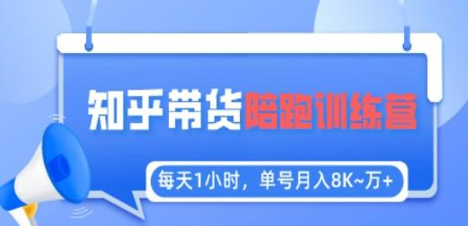 每天1小时，单号稳定月入8K~1万+【知乎好物推荐】陪跑训练营（详细教程）-成长印记