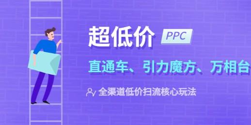 2023超低价·ppc—“直通车、引力魔方、万相台”全渠道·低价扫流核心玩法-成长印记