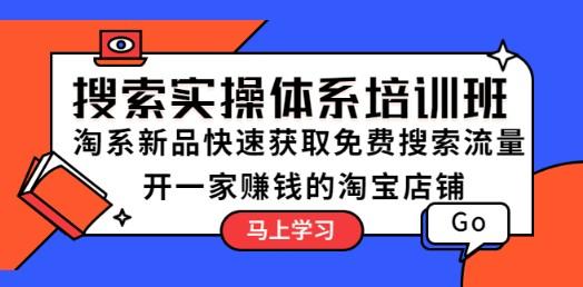 搜索实操体系培训班：淘系新品快速获取免费搜索流量 开一家赚钱的淘宝店铺-成长印记