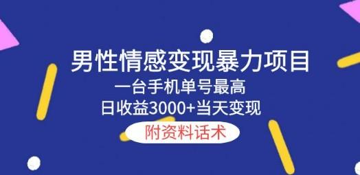 男性情感变现暴力项目，一台手机单号最高日收益3000+当天变现，附资料话术-成长印记