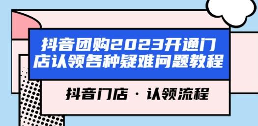 抖音团购2023开通门店认领各种疑难问题教程，抖音门店·认领流程-成长印记