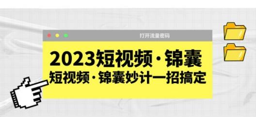 2023短视频·锦囊，短视频·锦囊妙计一招搞定，打开流量密码！-成长印记