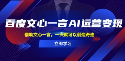 百度·文心一言AI·运营变现，借助文心一言，一天就可以创造奇迹-成长印记