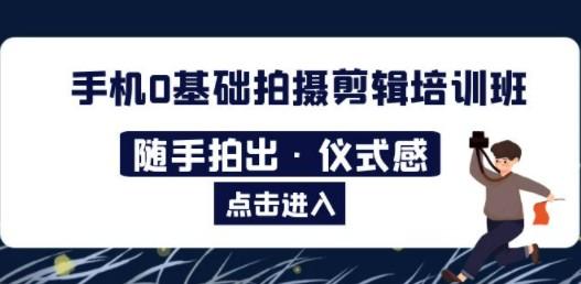 2023手机0基础拍摄剪辑培训班：随手拍出·仪式感-成长印记