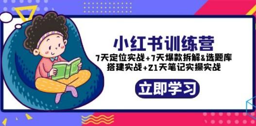 小红书训练营：7天定位实战+7天爆款拆解+选题库搭建实战+21天笔记实操实战-成长印记