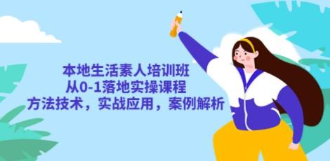 本地生活素人培训班：从0-1落地实操课程，方法技术，实战应用，案例解析-成长印记