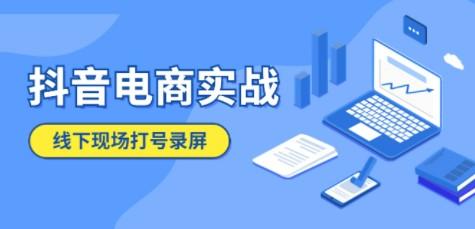 抖音电商实战5月10号线下现场打号录屏，从100多人录的，总共41分钟-成长印记