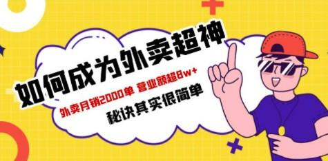 餐饮人必看-如何成为外卖超神 外卖月销2000单 营业额超8w+秘诀其实很简单-成长印记