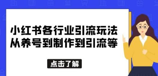 小红书各行业引流玩法，从养号到制作到引流等，一条龙分享给你-成长印记