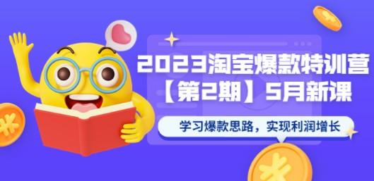 2023淘宝爆款特训营【第2期】5月新课 学习爆款思路，实现利润增长-成长印记