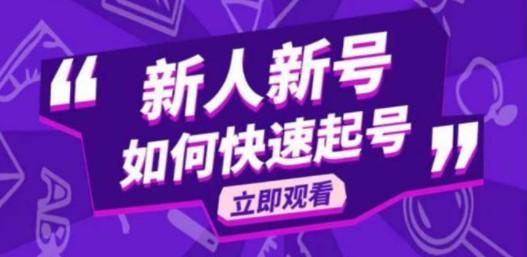 2023抖音好物分享变现课，新人新号如何快速起号-成长印记