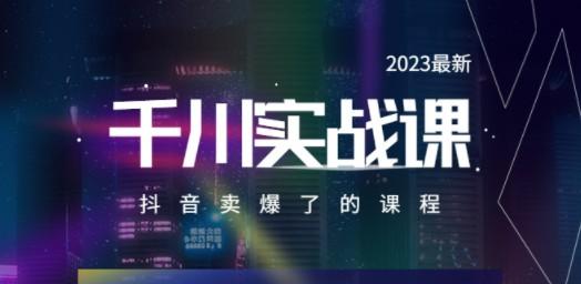 2023最新千川实操课，抖音卖爆了的课程（20节视频课）-成长印记