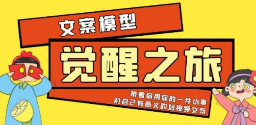 《觉醒·之旅》文案模型 带着你用你的一件小事 对自己有意义的短视频文案-成长印记