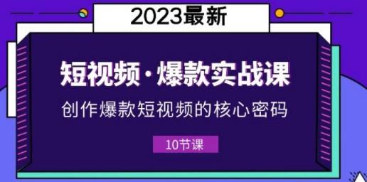 2023短视频·爆款实战课，创作·爆款短视频的核心·密码（10节视频课）-成长印记