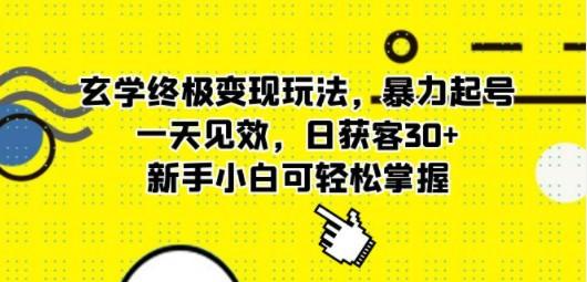 玄学终极变现玩法，暴力起号，一天见效，日获客30+，新手小白可轻松掌握-成长印记