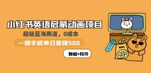 小红书英语启蒙动画项目：蓝海赛道 0成本，一部手机日入500+（教程+资源）-成长印记