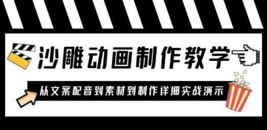 沙雕动画制作教学课程：针对0基础小白 从文案配音到素材到制作详细实战演示-成长印记