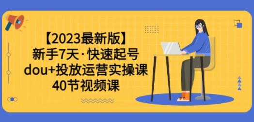 新手7天·快速起号：dou+投放运营实操课（40节视频课）-成长印记