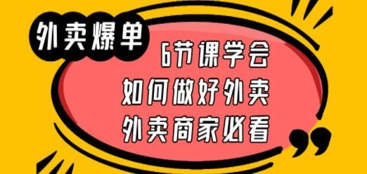 外卖爆单实战课，6节课学会如何做好外卖，外卖商家必看-成长印记