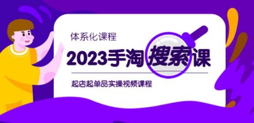 2023手淘·搜索实战课+体系化课程，起店起单品实操视频课程-成长印记