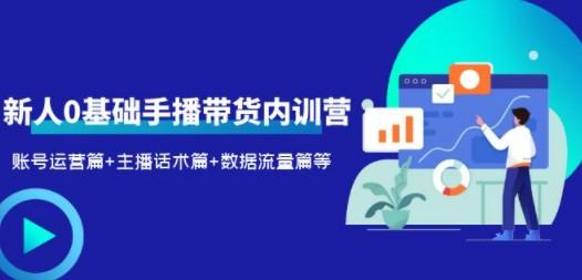 2023新人0基础手播带货内训营：账号运营篇+主播话术篇+数据流量篇等-成长印记