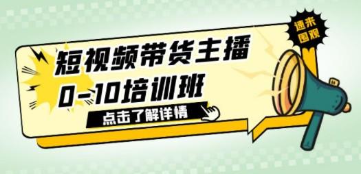 短视频带货主播0-10培训班 1.6·亿直播公司主播培训负责人教你做好直播带货-成长印记