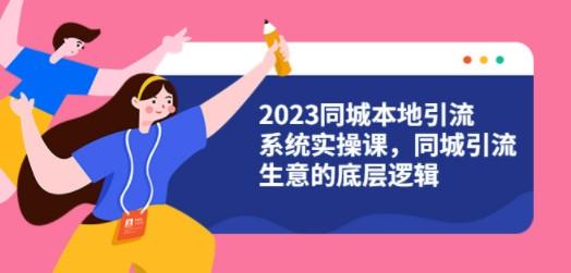 2023同城本地引流系统实操课，同城引流生意的底层逻辑（31节视频课）-成长印记