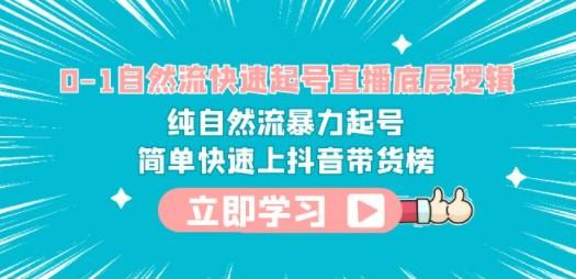 0-1自然流快速起号直播 底层逻辑 纯自然流暴力起号 简单快速上抖音带货榜-成长印记