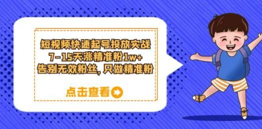 短视频快速起号·投放实战：7-15天涨精准粉1w+，告别无效粉丝，只做精准粉-成长印记