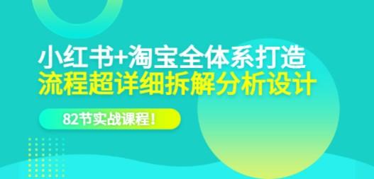 小红书+淘宝·全体系打造，流程超详细拆解分析设计，82节实战课程！-成长印记