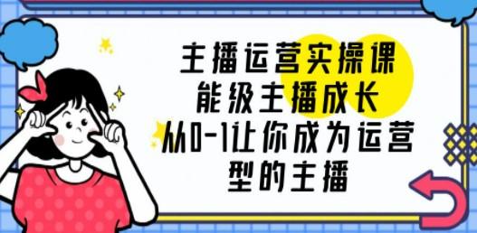 主播运营实操课，能级-主播成长，从0-1让你成为运营型的主播-成长印记