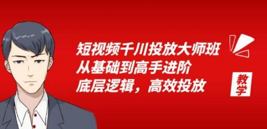 短视频千川投放大师班，从基础到高手进阶，底层逻辑，高效投放（15节）-成长印记