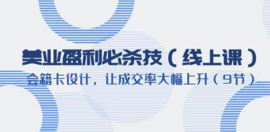 美业盈利·必杀技（线上课）-会籍卡设计，让成交率大幅上升-成长印记