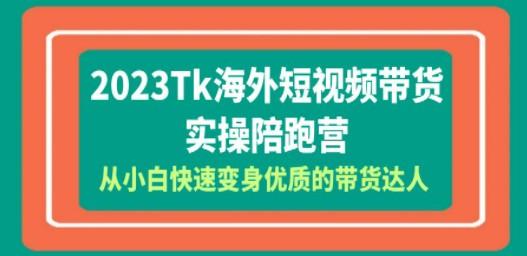 2023-Tk海外短视频带货-实操陪跑营，从小白快速变身优质的带货达人！-成长印记