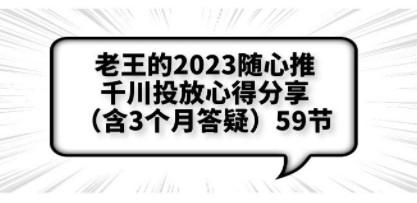 老王的2023随心推+千川投放心得分享（含3个月答疑）59节-成长印记