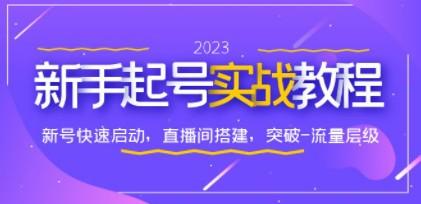 0-1新手起号实战教程：新号快速启动，直播间怎样搭建，突破-流量层级-成长印记