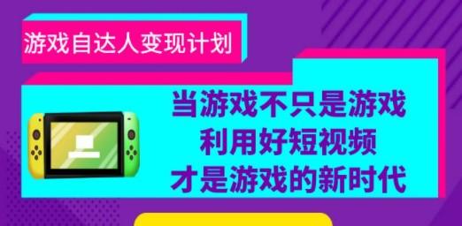 游戏·自达人变现计划，当游戏不只是游戏，利用好短视频才是游戏的新时代-成长印记