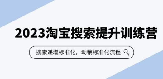 2023淘宝搜索-提升训练营，搜索-递增标准化，动销标准化流程（7节课）-成长印记