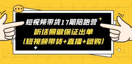 短视频带货17期陪跑营 听话照做保证出单（短视频带货+直播+团购）-成长印记