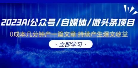 2023AI公众号/自媒体/微头条项目 0成本几分钟产一篇文章 持续产生爆文收益-成长印记